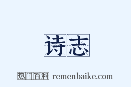 诗志是什么意思的图片